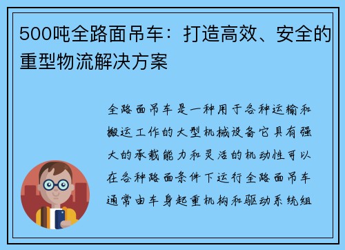 500吨全路面吊车：打造高效、安全的重型物流解决方案