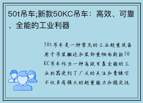 50t吊车;新款50KC吊车：高效、可靠、全能的工业利器