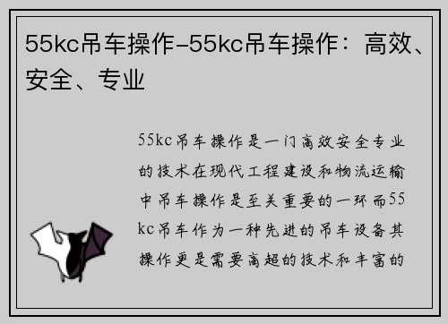 55kc吊车操作-55kc吊车操作：高效、安全、专业