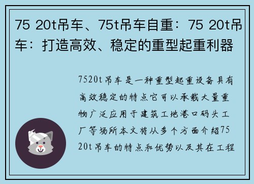 75 20t吊车、75t吊车自重：75 20t吊车：打造高效、稳定的重型起重利器