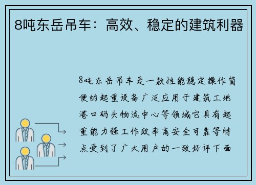 8吨东岳吊车：高效、稳定的建筑利器