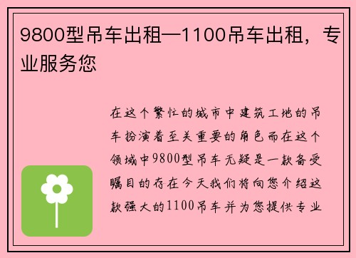 9800型吊车出租—1100吊车出租，专业服务您