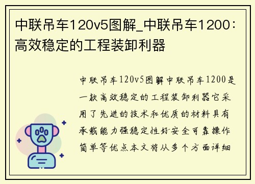 中联吊车120v5图解_中联吊车1200：高效稳定的工程装卸利器