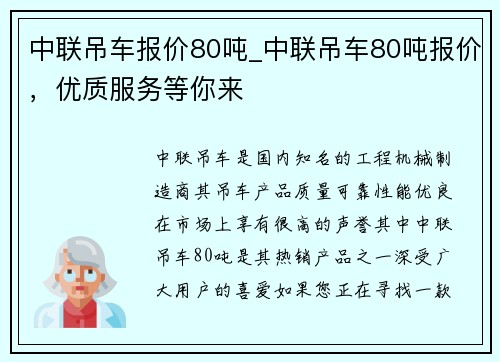 中联吊车报价80吨_中联吊车80吨报价，优质服务等你来