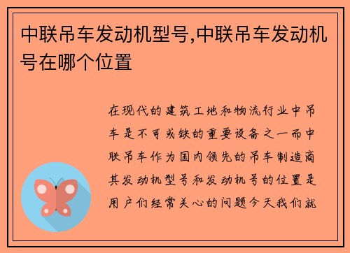 中联吊车发动机型号,中联吊车发动机号在哪个位置