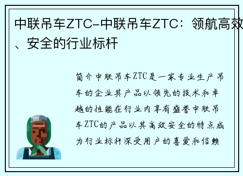 中联吊车ZTC-中联吊车ZTC：领航高效、安全的行业标杆