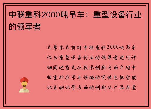 中联重科2000吨吊车：重型设备行业的领军者