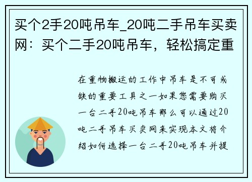 买个2手20吨吊车_20吨二手吊车买卖网：买个二手20吨吊车，轻松搞定重物搬运