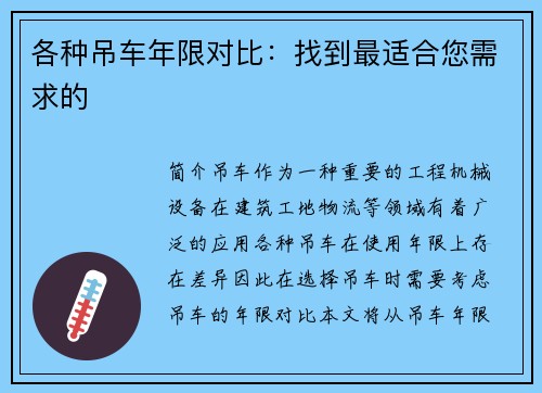 各种吊车年限对比：找到最适合您需求的