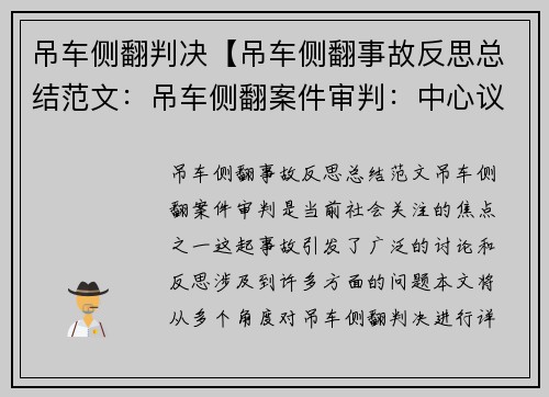 吊车侧翻判决【吊车侧翻事故反思总结范文：吊车侧翻案件审判：中心议题】