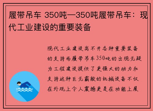 履带吊车 350吨—350吨履带吊车：现代工业建设的重要装备