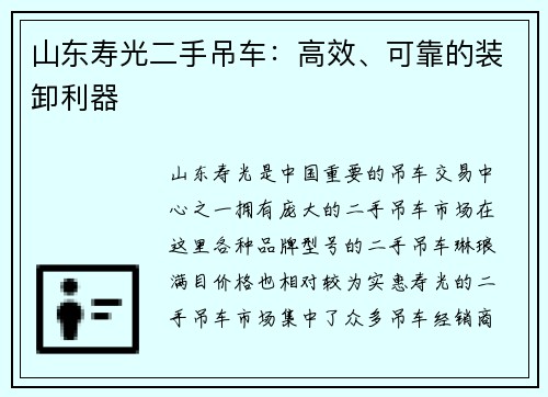 山东寿光二手吊车：高效、可靠的装卸利器