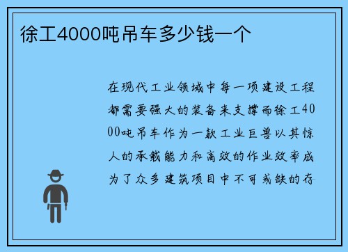 徐工4000吨吊车多少钱一个