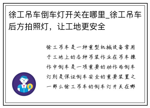 徐工吊车倒车灯开关在哪里_徐工吊车后方拍照灯，让工地更安全