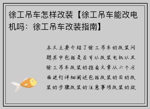 徐工吊车怎样改装【徐工吊车能改电机吗：徐工吊车改装指南】