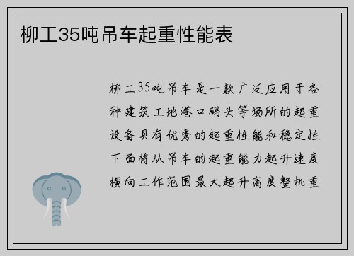 柳工35吨吊车起重性能表