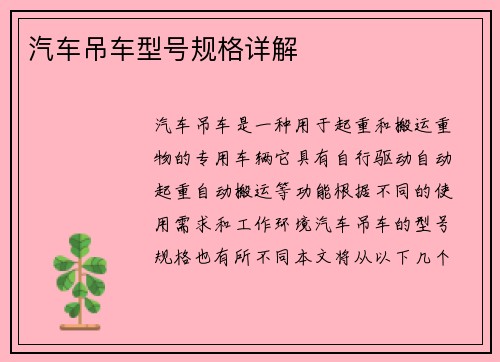 汽车吊车型号规格详解