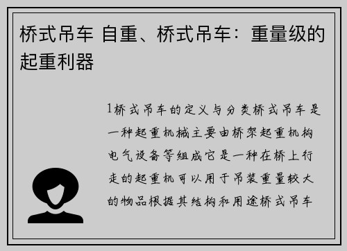 桥式吊车 自重、桥式吊车：重量级的起重利器