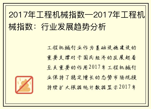 2017年工程机械指数—2017年工程机械指数：行业发展趋势分析