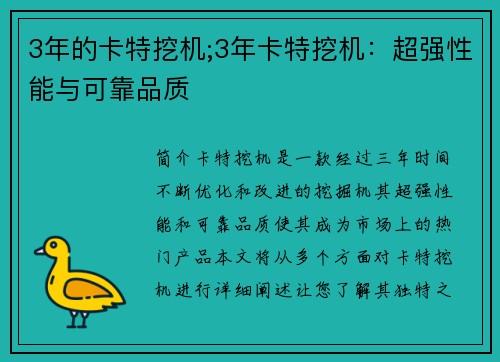 3年的卡特挖机;3年卡特挖机：超强性能与可靠品质