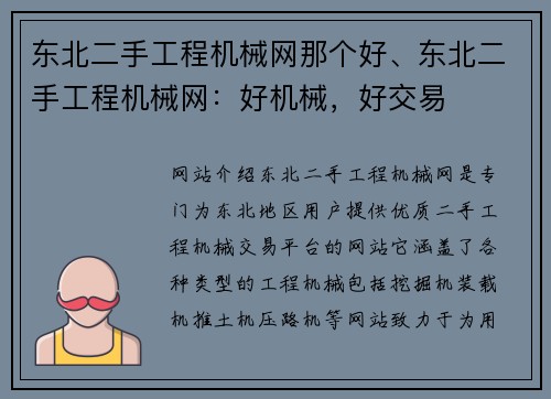 东北二手工程机械网那个好、东北二手工程机械网：好机械，好交易