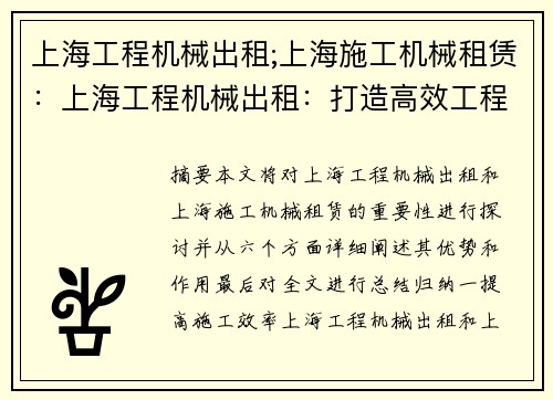 上海工程机械出租;上海施工机械租赁：上海工程机械出租：打造高效工程解决方案