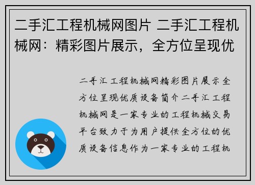 二手汇工程机械网图片 二手汇工程机械网：精彩图片展示，全方位呈现优质设备