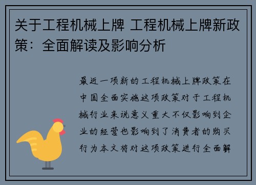 关于工程机械上牌 工程机械上牌新政策：全面解读及影响分析