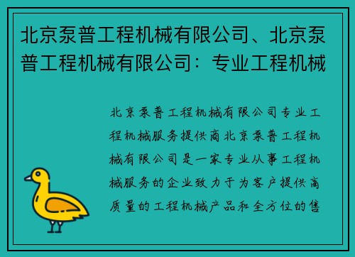 北京泵普工程机械有限公司、北京泵普工程机械有限公司：专业工程机械服务提供商