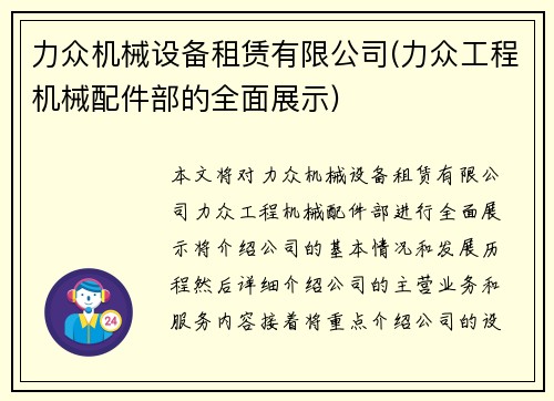 力众机械设备租赁有限公司(力众工程机械配件部的全面展示)