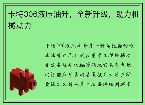 卡特306液压油升，全新升级，助力机械动力