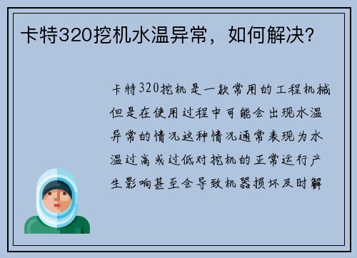 卡特320挖机水温异常，如何解决？