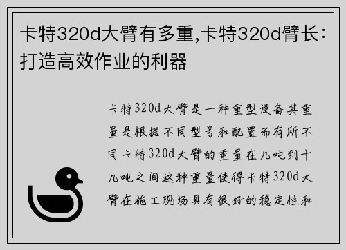 卡特320d大臂有多重,卡特320d臂长：打造高效作业的利器