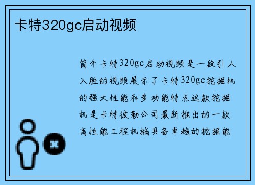 卡特320gc启动视频