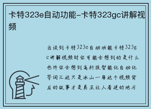 卡特323e自动功能-卡特323gc讲解视频