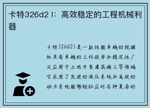 卡特326d2 l：高效稳定的工程机械利器