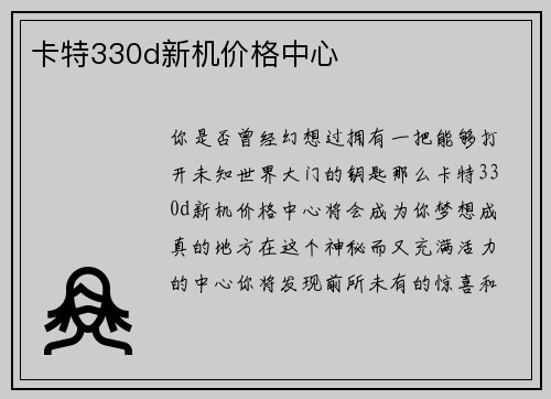 卡特330d新机价格中心