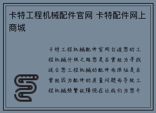 卡特工程机械配件官网 卡特配件网上商城