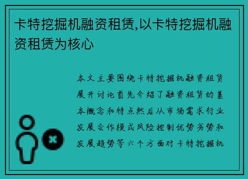 卡特挖掘机融资租赁,以卡特挖掘机融资租赁为核心