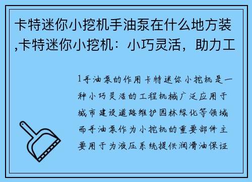 卡特迷你小挖机手油泵在什么地方装,卡特迷你小挖机：小巧灵活，助力工程施工