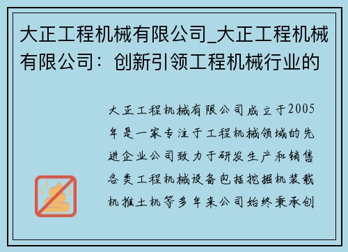 大正工程机械有限公司_大正工程机械有限公司：创新引领工程机械行业的先锋力量