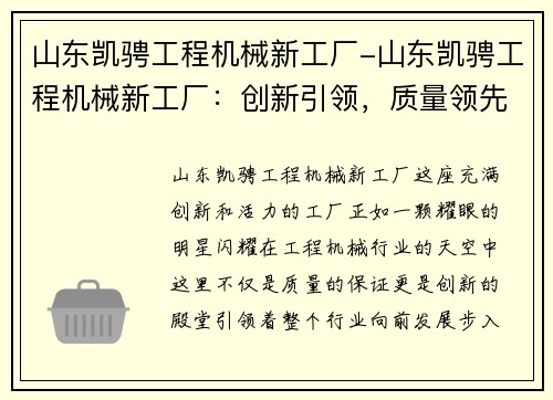 山东凯骋工程机械新工厂-山东凯骋工程机械新工厂：创新引领，质量领先