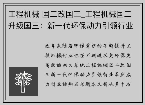 工程机械 国二改国三_工程机械国二升级国三：新一代环保动力引领行业革新