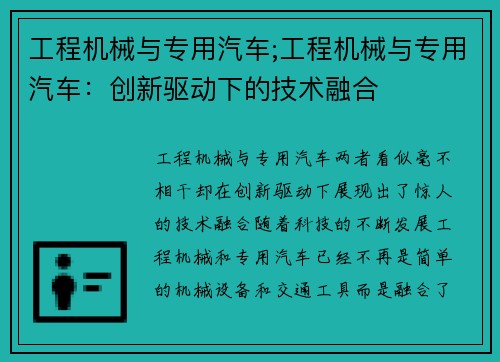 工程机械与专用汽车;工程机械与专用汽车：创新驱动下的技术融合