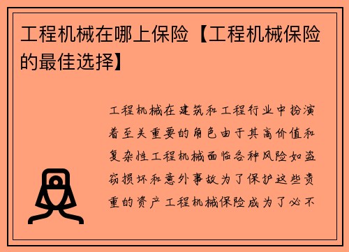 工程机械在哪上保险【工程机械保险的最佳选择】