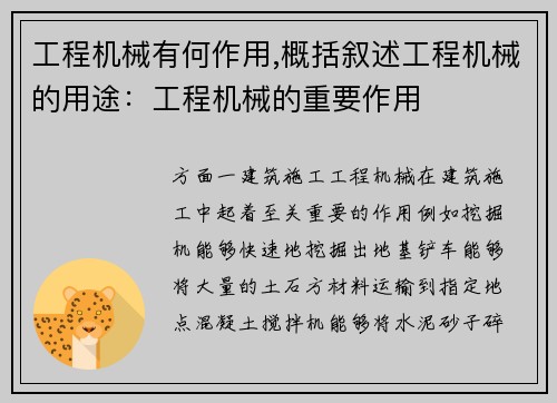 工程机械有何作用,概括叙述工程机械的用途：工程机械的重要作用