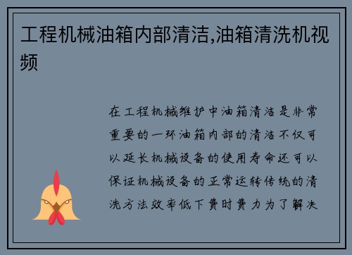 工程机械油箱内部清洁,油箱清洗机视频