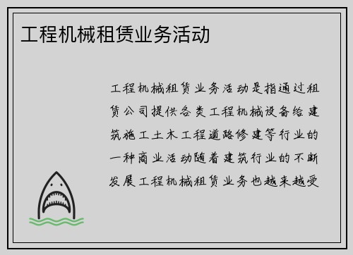 工程机械租赁业务活动