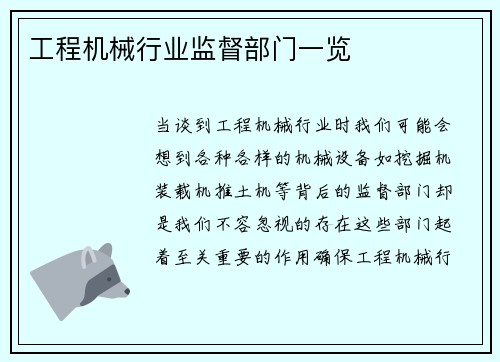 工程机械行业监督部门一览