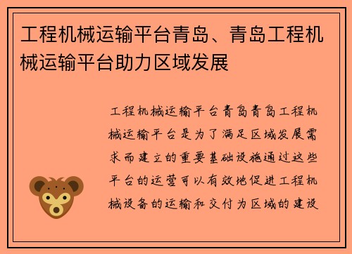 工程机械运输平台青岛、青岛工程机械运输平台助力区域发展